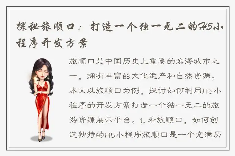 探秘旅顺口：打造一个独一无二的H5小程序开发方案