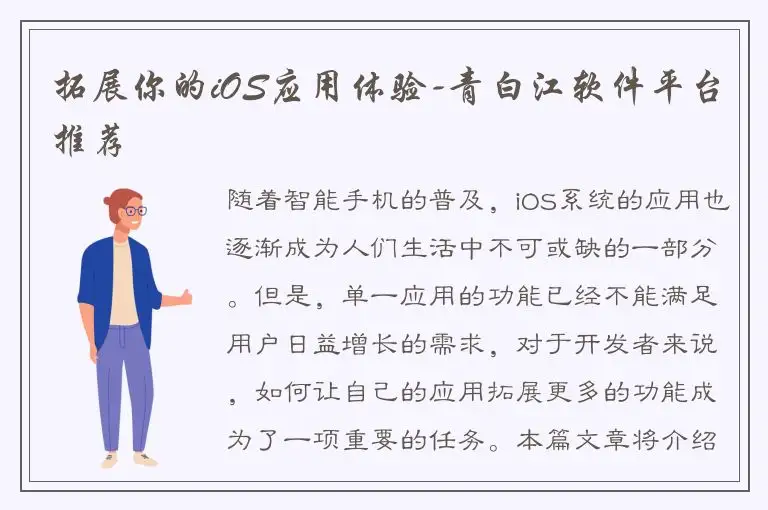 拓展你的iOS应用体验-青白江软件平台推荐