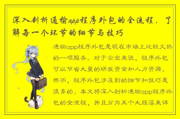 深入剖析通榆app程序外包的全流程，了解每一个环节的细节与技巧