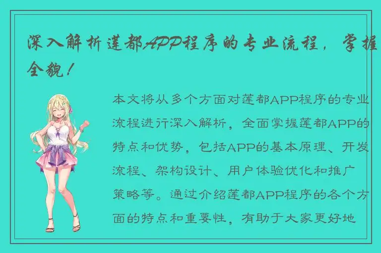 深入解析莲都APP程序的专业流程，掌握全貌！