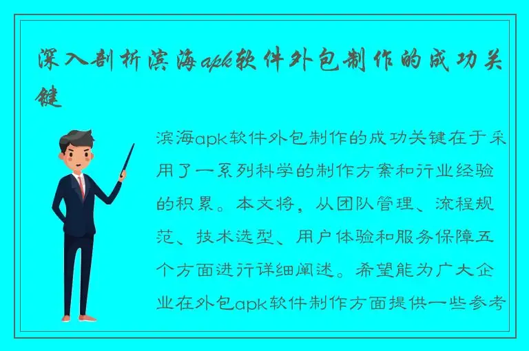 深入剖析滨海apk软件外包制作的成功关键