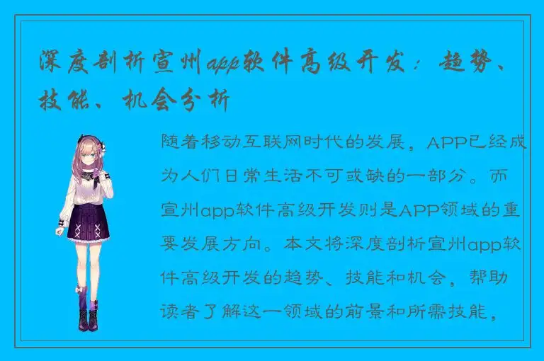 深度剖析宣州app软件高级开发：趋势、技能、机会分析