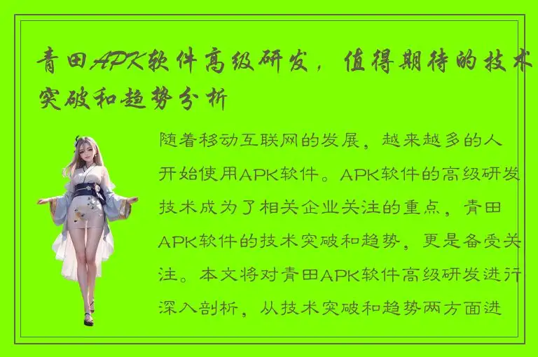 青田APK软件高级研发，值得期待的技术突破和趋势分析