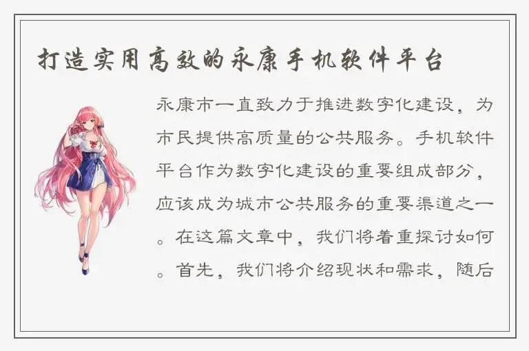 打造实用高效的永康手机软件平台