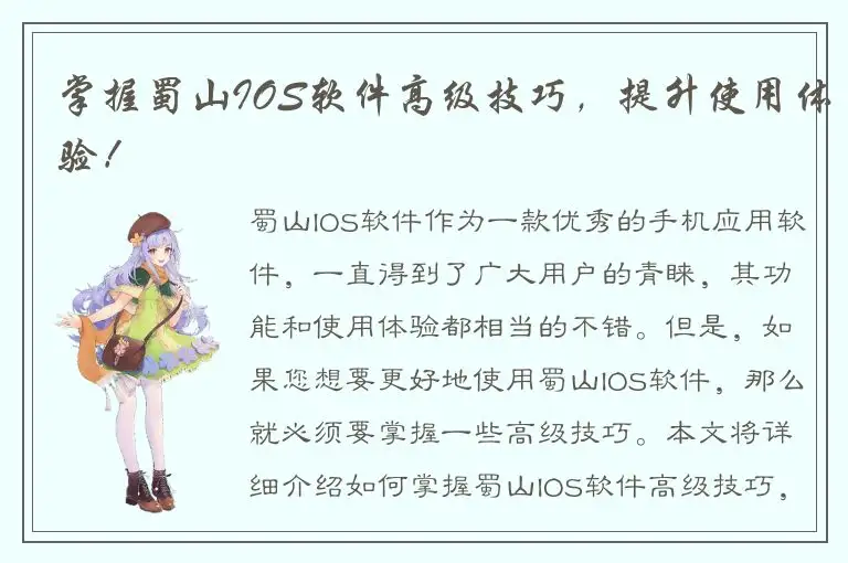 掌握蜀山IOS软件高级技巧，提升使用体验！