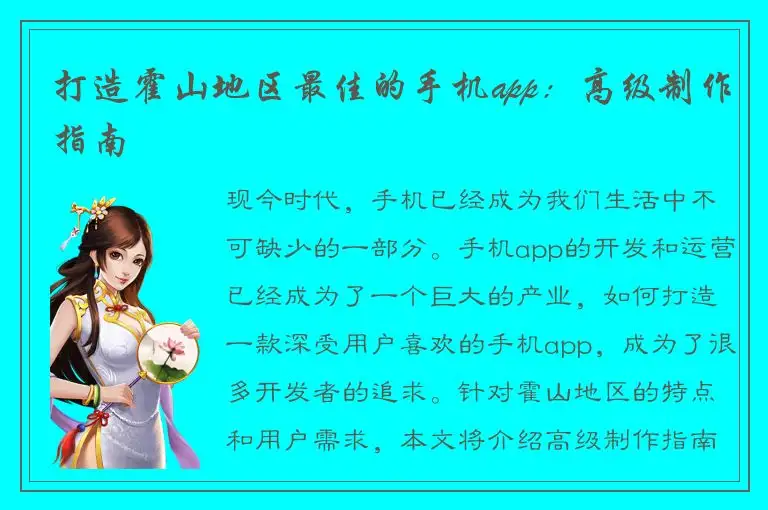 打造霍山地区最佳的手机app：高级制作指南