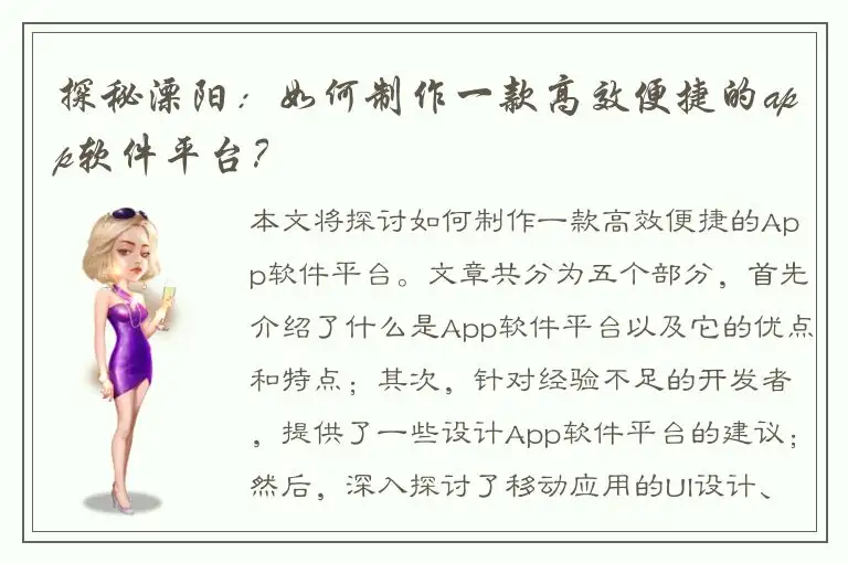 探秘溧阳：如何制作一款高效便捷的app软件平台？