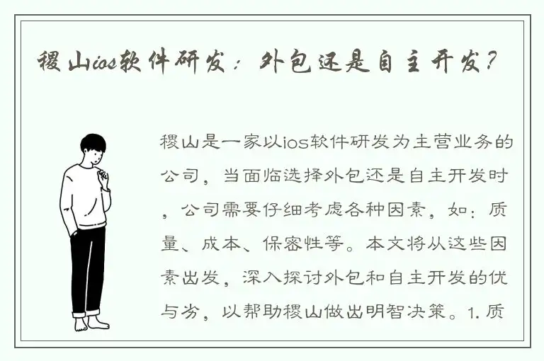 稷山ios软件研发：外包还是自主开发？
