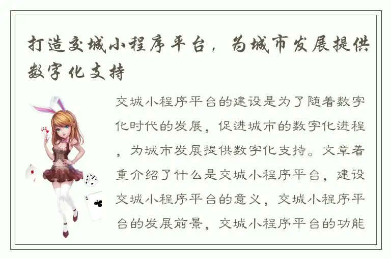 打造交城小程序平台，为城市发展提供数字化支持