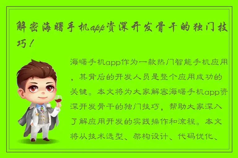 解密海曙手机app资深开发骨干的独门技巧！