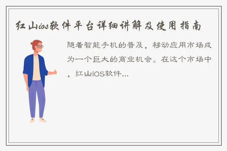 红山ios软件平台详细讲解及使用指南