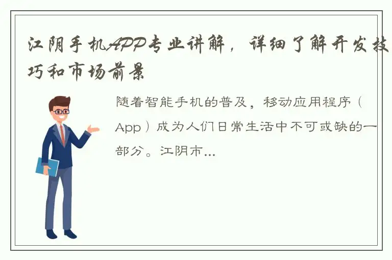 江阴手机APP专业讲解，详细了解开发技巧和市场前景