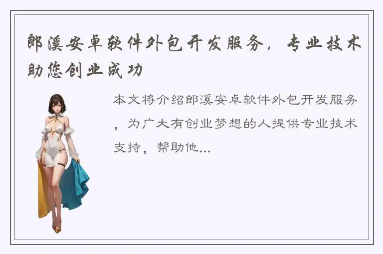 郎溪安卓软件外包开发服务，专业技术助您创业成功