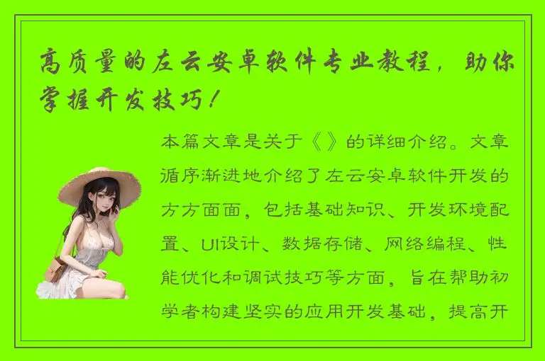 高质量的左云安卓软件专业教程，助你掌握开发技巧！