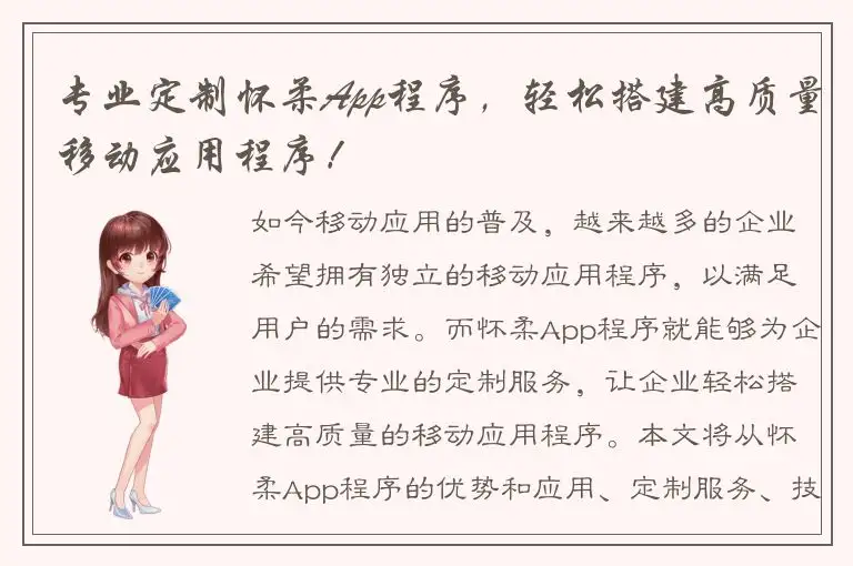 专业定制怀柔App程序，轻松搭建高质量移动应用程序！