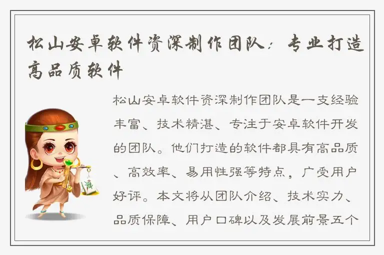 松山安卓软件资深制作团队：专业打造高品质软件