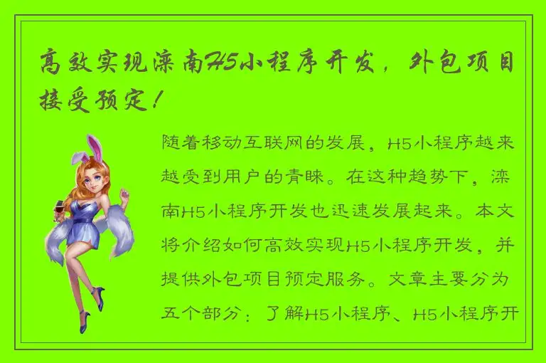 高效实现滦南H5小程序开发，外包项目接受预定！
