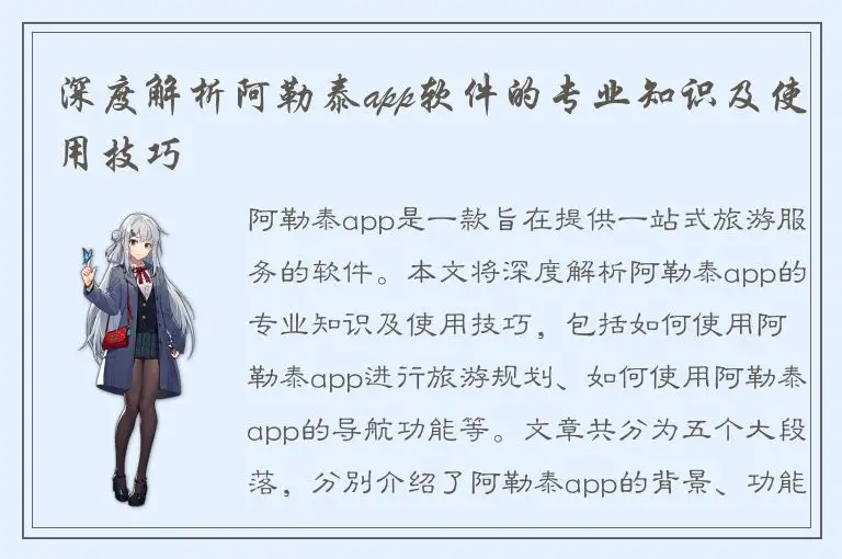 深度解析阿勒泰app软件的专业知识及使用技巧