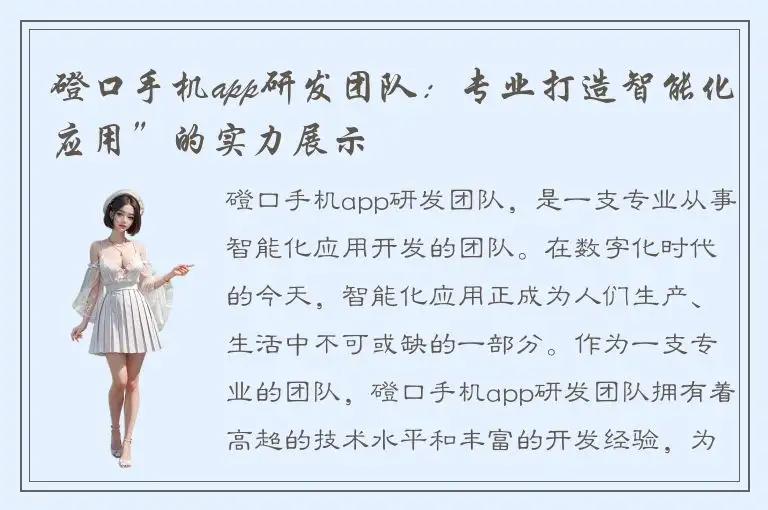 磴口手机app研发团队：专业打造智能化应用”的实力展示