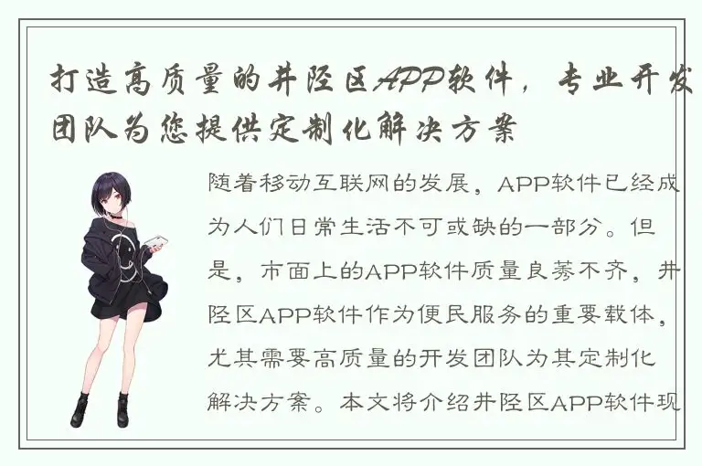 打造高质量的井陉区APP软件，专业开发团队为您提供定制化解决方案