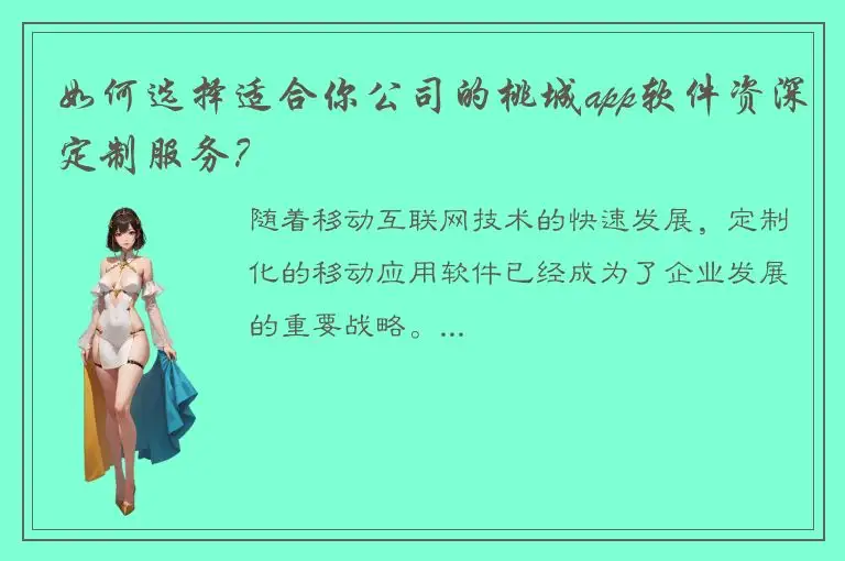 如何选择适合你公司的桃城app软件资深定制服务？