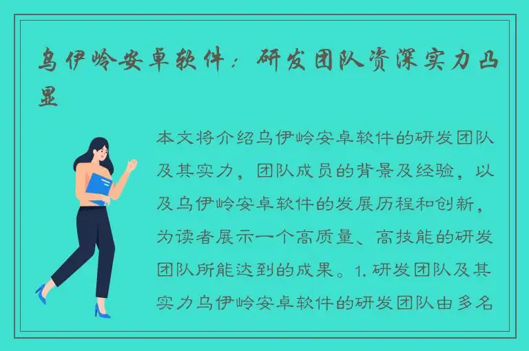 乌伊岭安卓软件：研发团队资深实力凸显