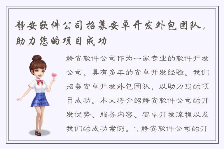 静安软件公司招募安卓开发外包团队，助力您的项目成功