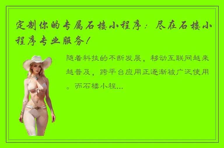 定制你的专属石楼小程序：尽在石楼小程序专业服务！