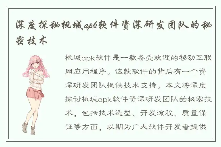深度探秘桃城apk软件资深研发团队的秘密技术