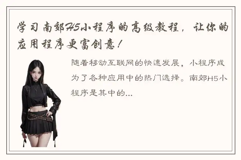 学习南郊H5小程序的高级教程，让你的应用程序更富创意！