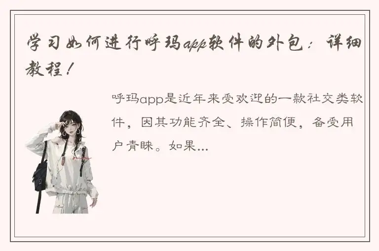 学习如何进行呼玛app软件的外包：详细教程！