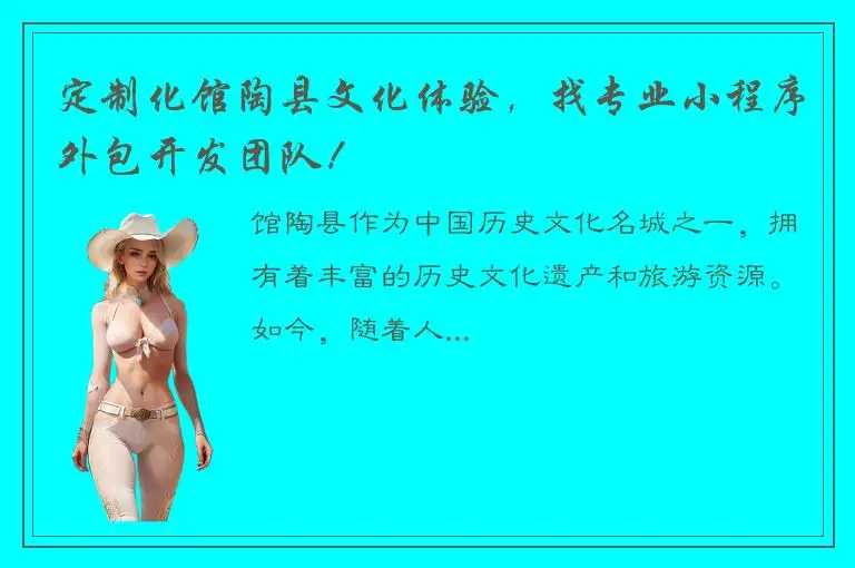 定制化馆陶县文化体验，找专业小程序外包开发团队！