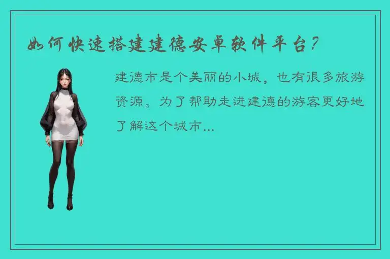 如何快速搭建建德安卓软件平台？