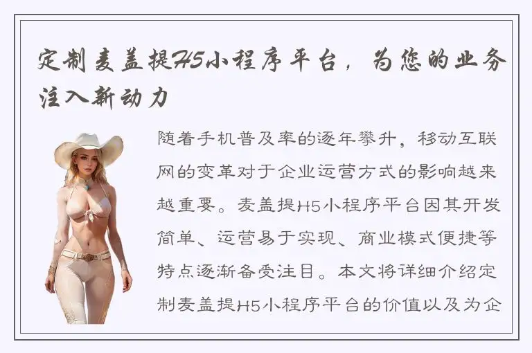 定制麦盖提H5小程序平台，为您的业务注入新动力