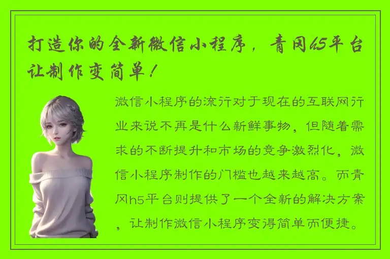 打造你的全新微信小程序，青冈h5平台让制作变简单！