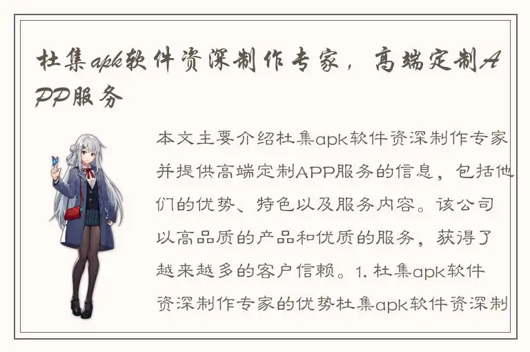杜集apk软件资深制作专家，高端定制APP服务