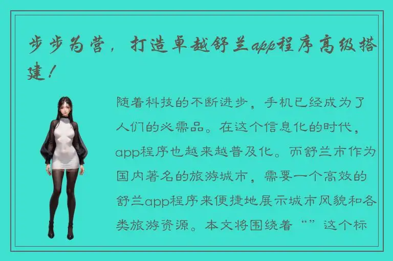 步步为营，打造卓越舒兰app程序高级搭建！