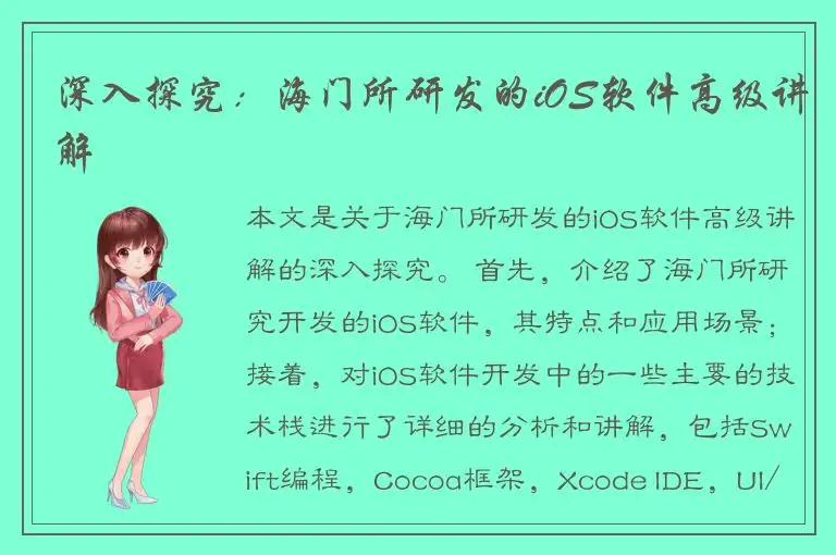 深入探究：海门所研发的iOS软件高级讲解
