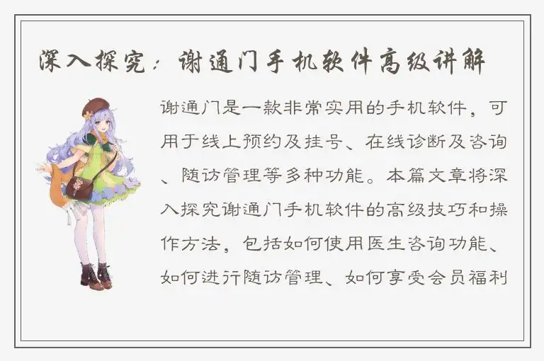 深入探究：谢通门手机软件高级讲解