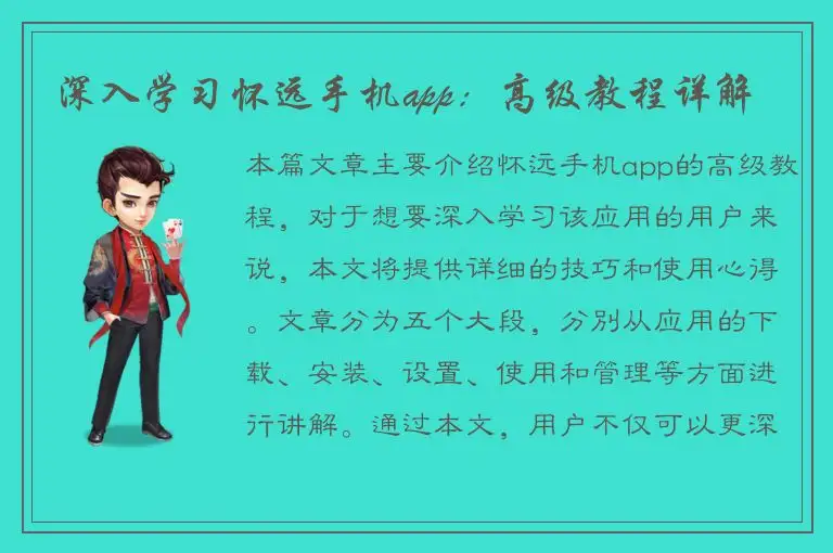 深入学习怀远手机app：高级教程详解