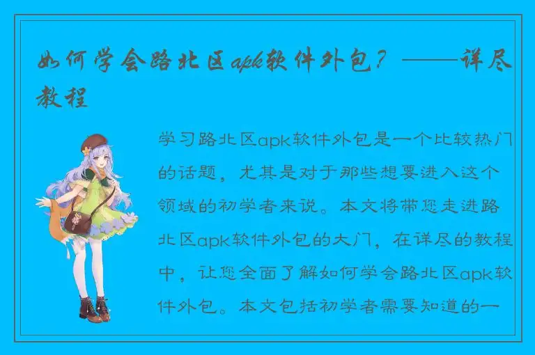 如何学会路北区apk软件外包？——详尽教程