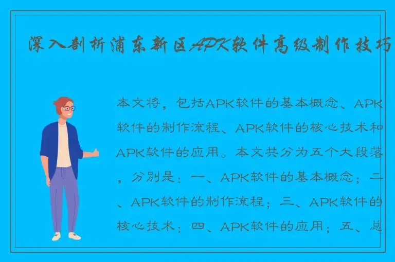 深入剖析浦东新区APK软件高级制作技巧