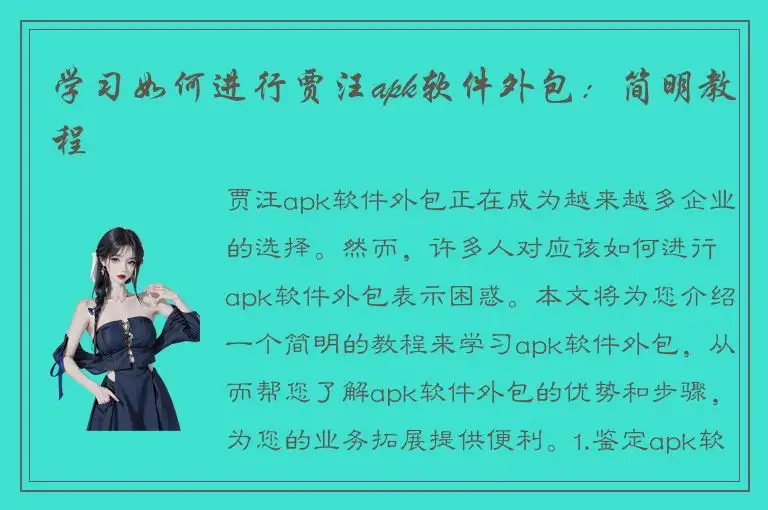 学习如何进行贾汪apk软件外包：简明教程