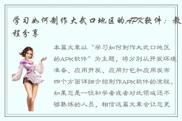 学习如何制作大武口地区的APK软件：教程分享