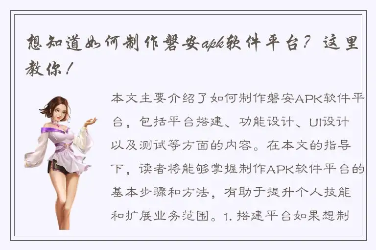 想知道如何制作磐安apk软件平台？这里教你！