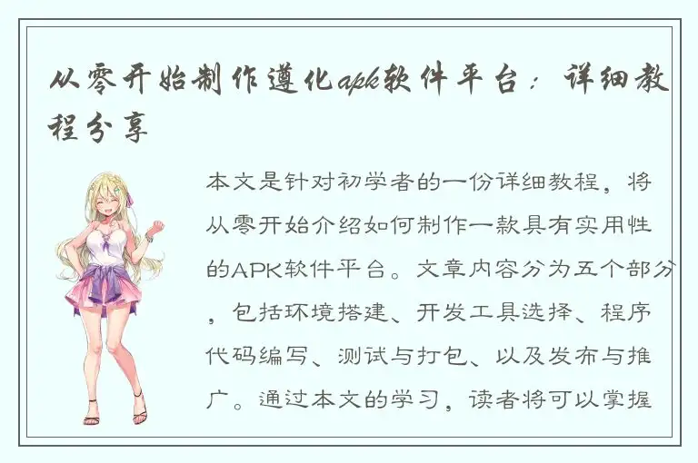 从零开始制作遵化apk软件平台：详细教程分享