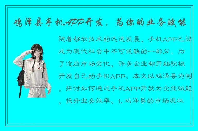 鸡泽县手机APP开发，为你的业务赋能