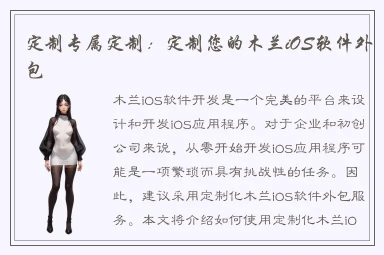 定制专属定制：定制您的木兰iOS软件外包