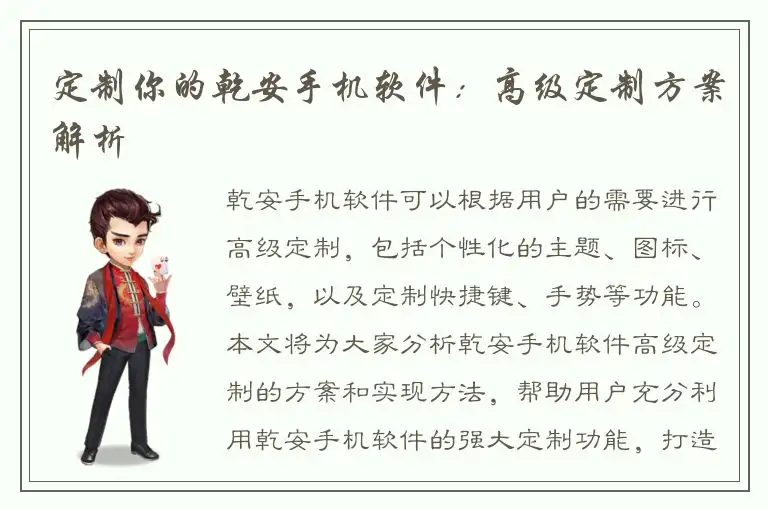 定制你的乾安手机软件：高级定制方案解析