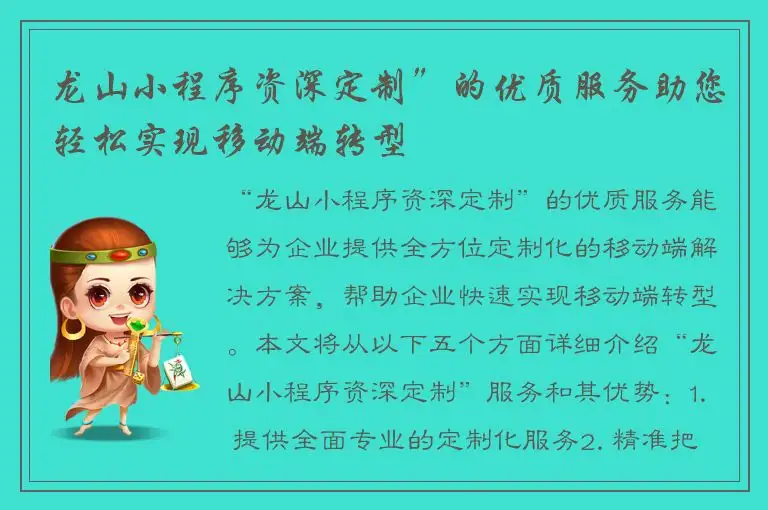 龙山小程序资深定制”的优质服务助您轻松实现移动端转型